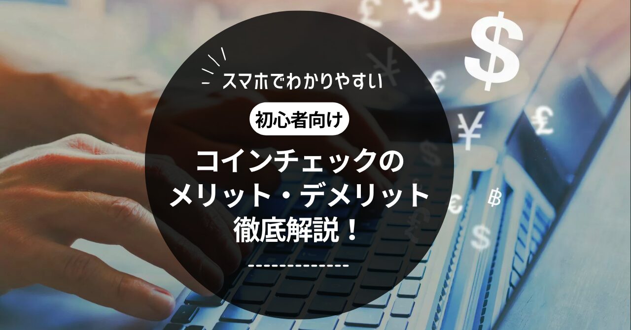 コインチェックのメリット・デメリット、口座開設手順まで徹底解説！ - JUN BLOG