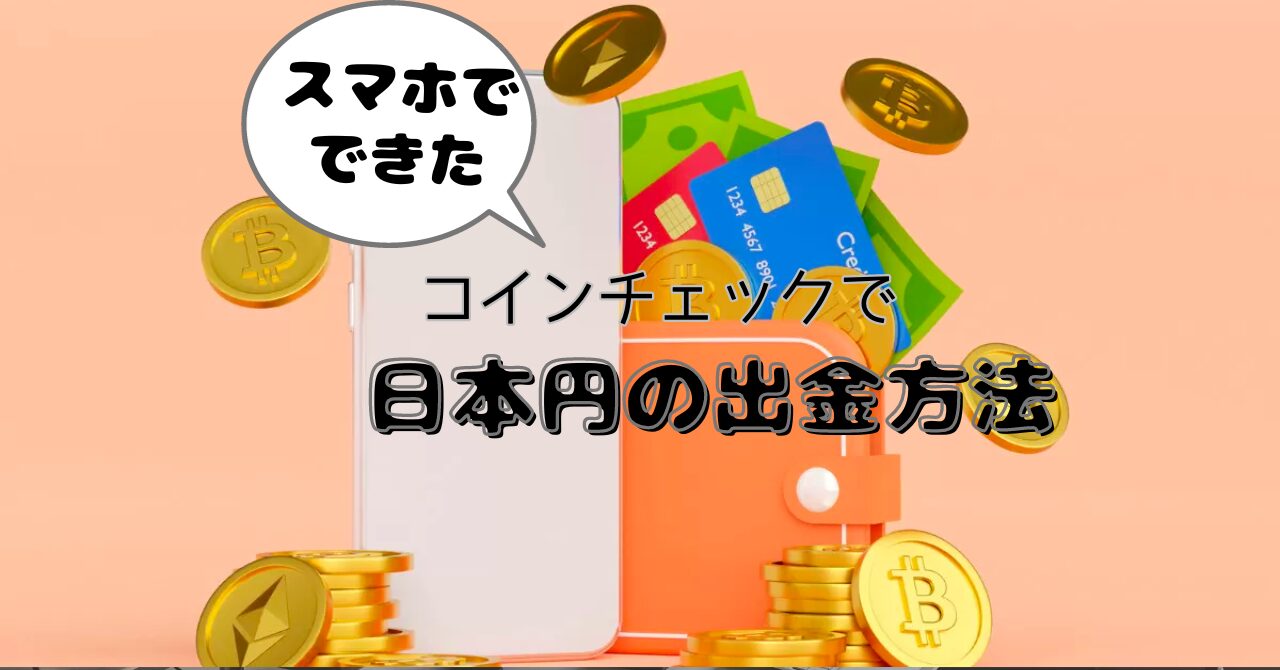 コインチェックで日本円を出金する3つの手順、手数料や注意事項まで初心者にもわかりやすく解説！【アプリ】 - JUN BLOG