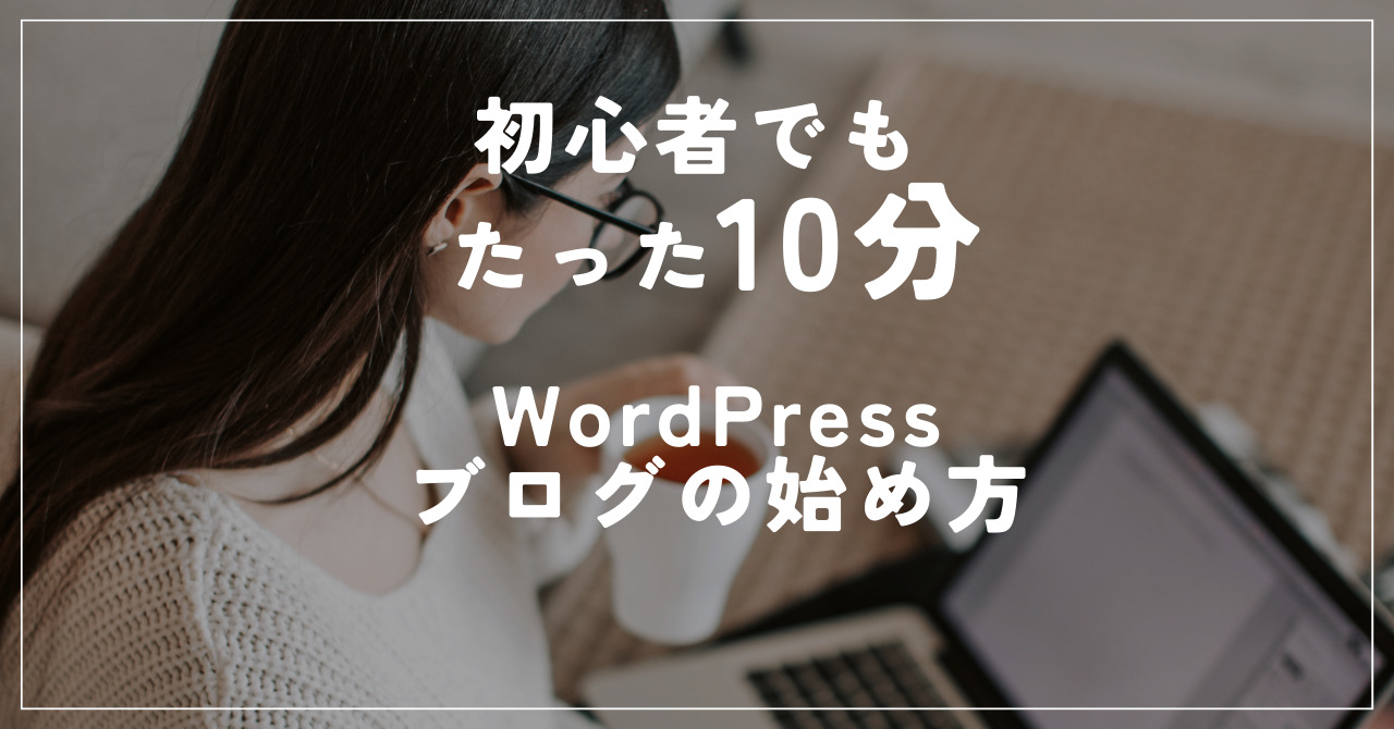 【初心者でもたった10分】WordPressブログの始め方完全攻略 - JUN BLOG