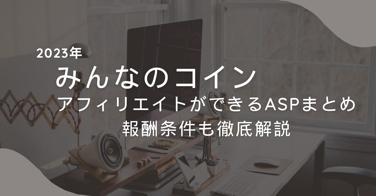 みんなのコイン】アフィリエイトができるASPまとめと報酬条件を紹介！ - JUN BLOG