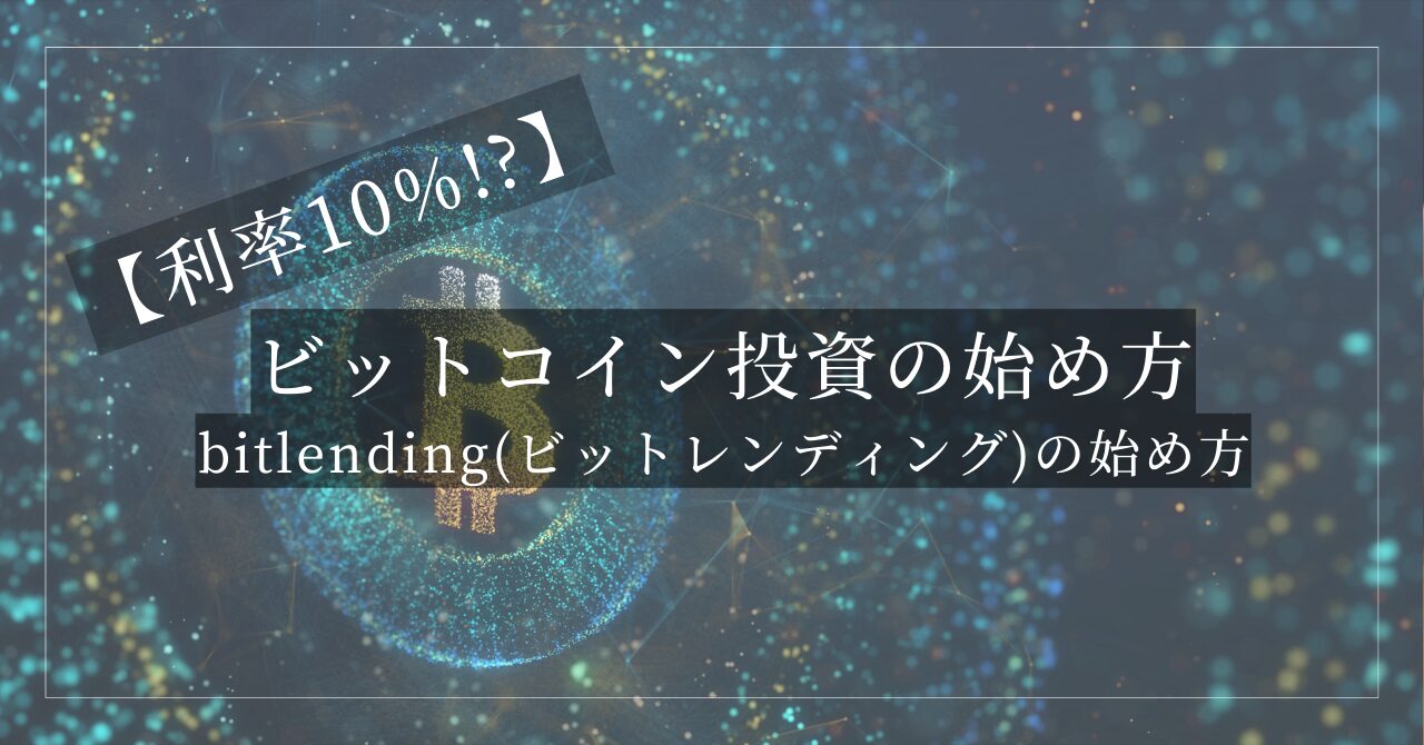 bitlending(ビットレンディング)の始め方【利率10%!?ビットコイン投資の始め方】 - JUN BLOG