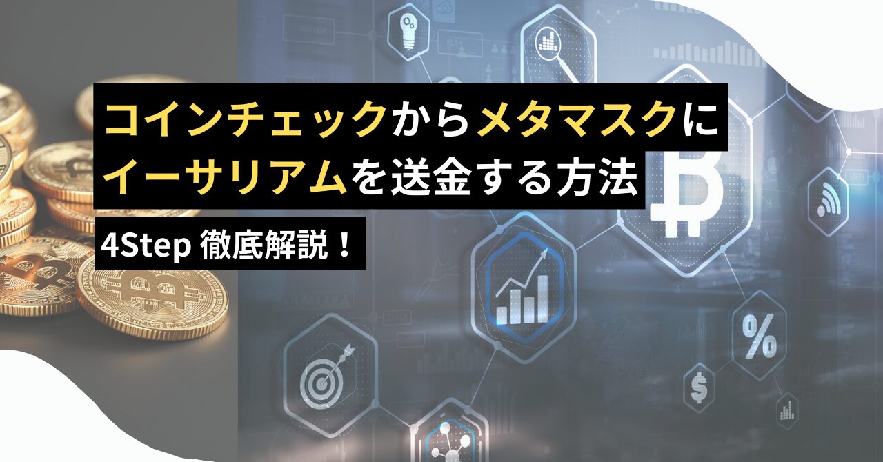 スマホ版】コインチェックからメタマスクにイーサリアムを送金する4ステップを解説 - JUN BLOG