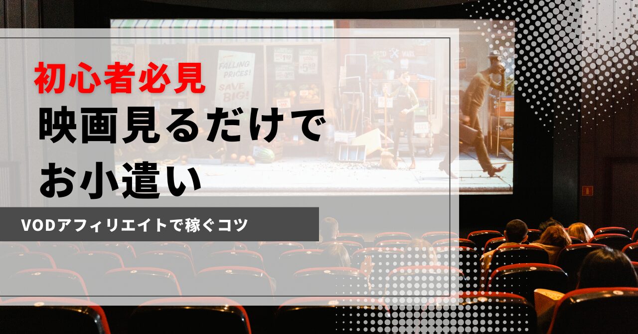 初心者必見】映画を観るだけでお小遣いつくる方法とVODアフィリエイトのコツを紹介 - JUN BLOG