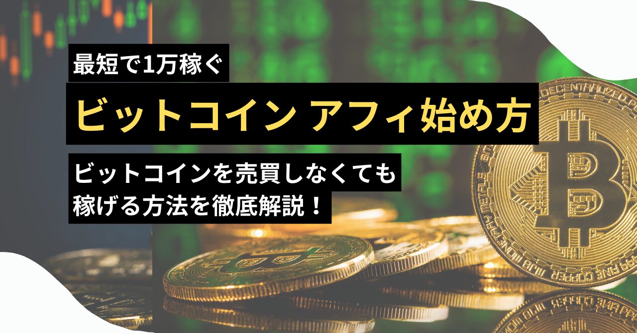 実は穴場】ビットコインアフィリエイトの始め方！最速で1万円稼ぐビットコインを売買しない裏技 - JUN BLOG