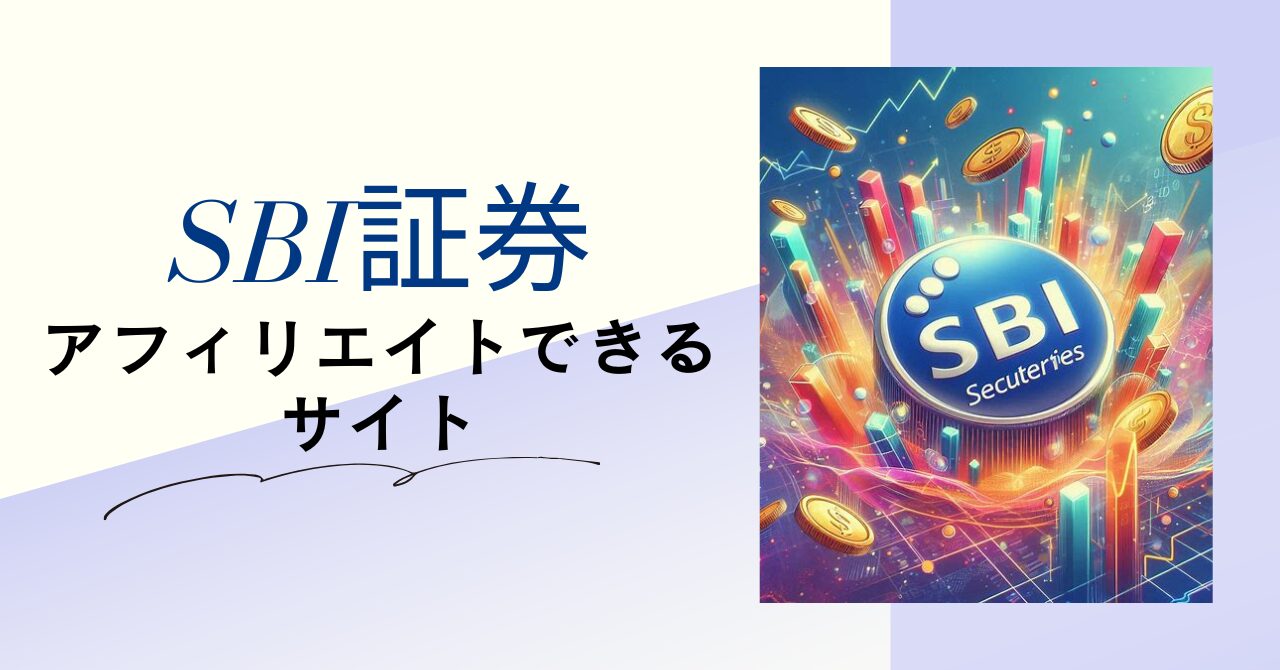 2024年】SBI証券をアフィリエイトができるASPまとめと報酬条件を紹介！ - JUN BLOG