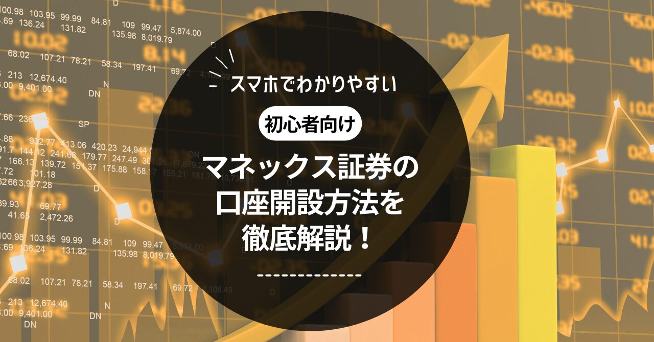 マネックス証券で始める新NISAの始め方！口座開設のステップと魅力を解説 - JUN BLOG