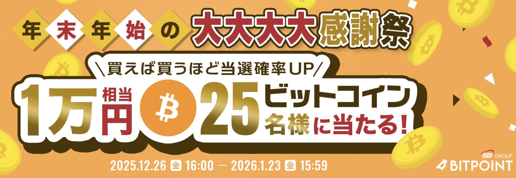 ビットポイント 年末年始限定大感謝祭の全貌を徹底解説】参加方法と4つのお得な購入キャンペーン - JUN BLOG